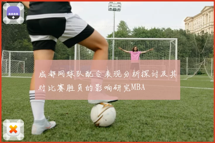 成都网球队配合表现分析探讨及其对比赛胜负的影响研究MBA