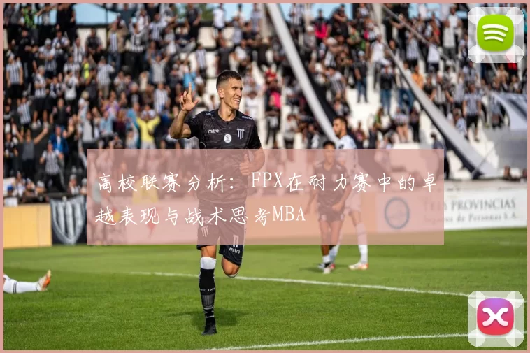 高校联赛分析：FPX在耐力赛中的卓越表现与战术思考MBA