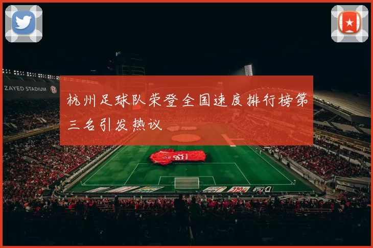 杭州足球队荣登全国速度排行榜第三名引发热议