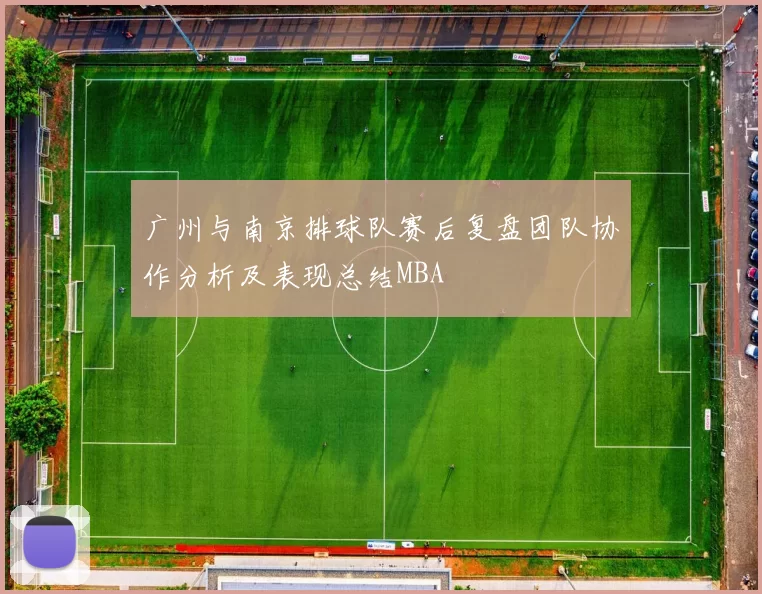 广州与南京排球队赛后复盘团队协作分析及表现总结MBA