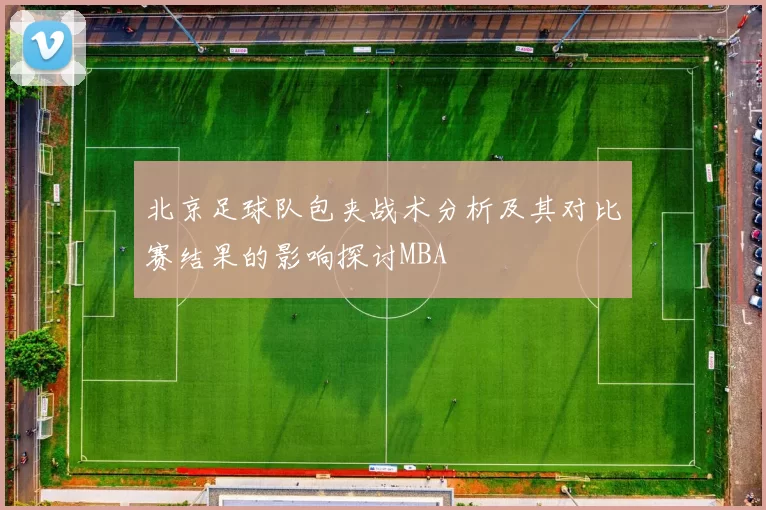 北京足球队包夹战术分析及其对比赛结果的影响探讨MBA