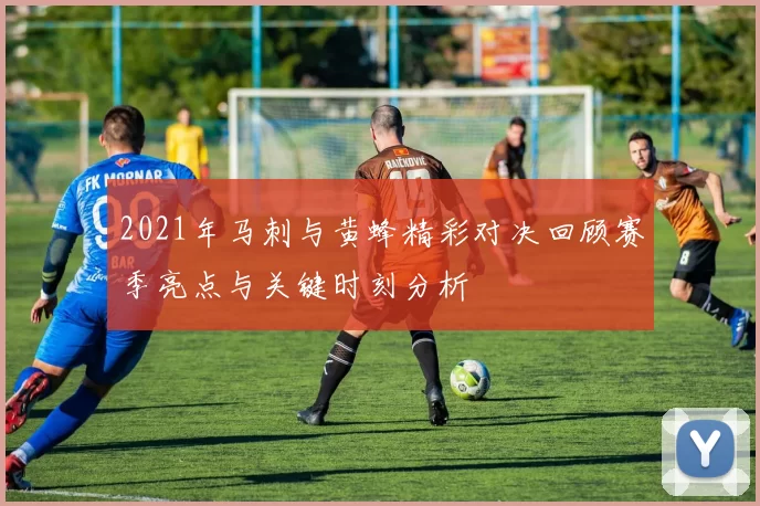 2021年马刺与黄蜂精彩对决回顾赛季亮点与关键时刻分析