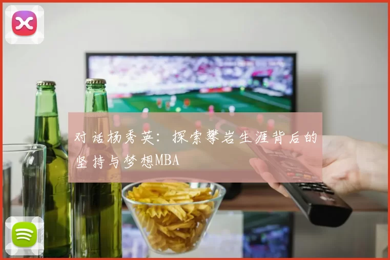 对话杨秀英：探索攀岩生涯背后的坚持与梦想MBA