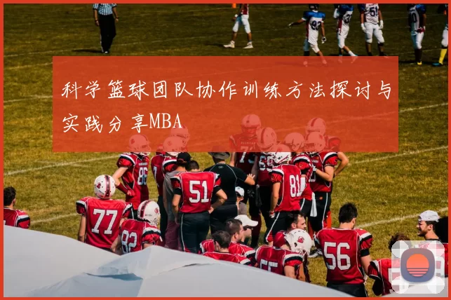科学篮球团队协作训练方法探讨与实践分享MBA