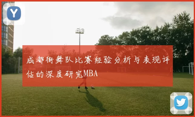 成都街舞队比赛经验分析与表现评估的深度研究MBA