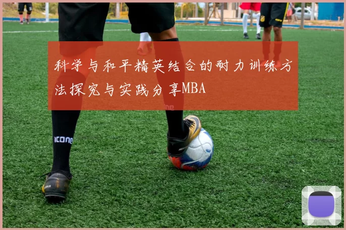 科学与和平精英结合的耐力训练方法探究与实践分享MBA