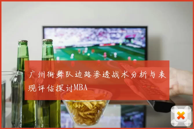 广州街舞队边路渗透战术分析与表现评估探讨MBA