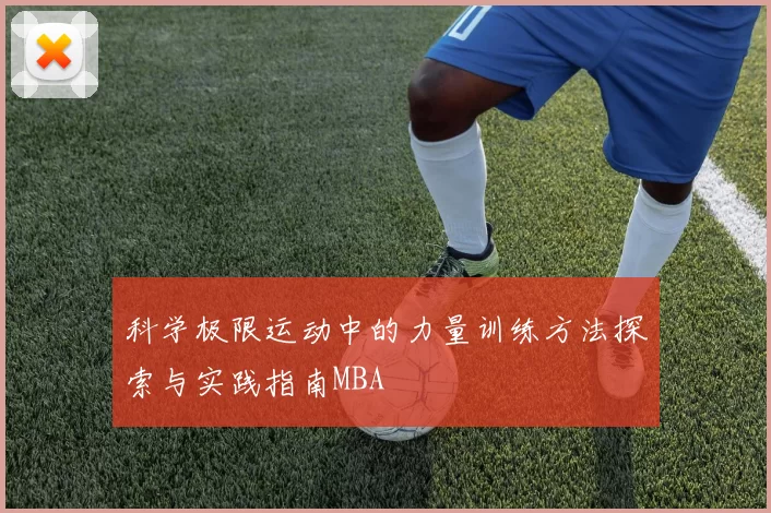 科学极限运动中的力量训练方法探索与实践指南MBA