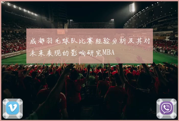 成都羽毛球队比赛经验分析及其对未来表现的影响研究MBA