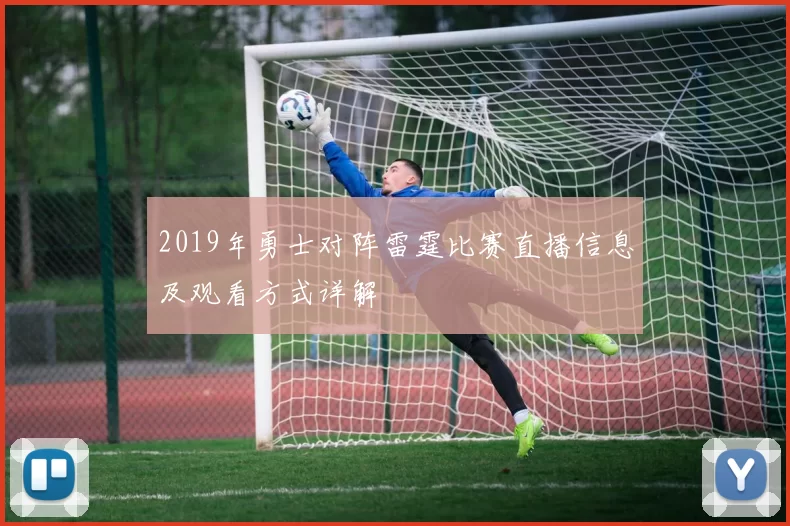 2019年勇士对阵雷霆比赛直播信息及观看方式详解