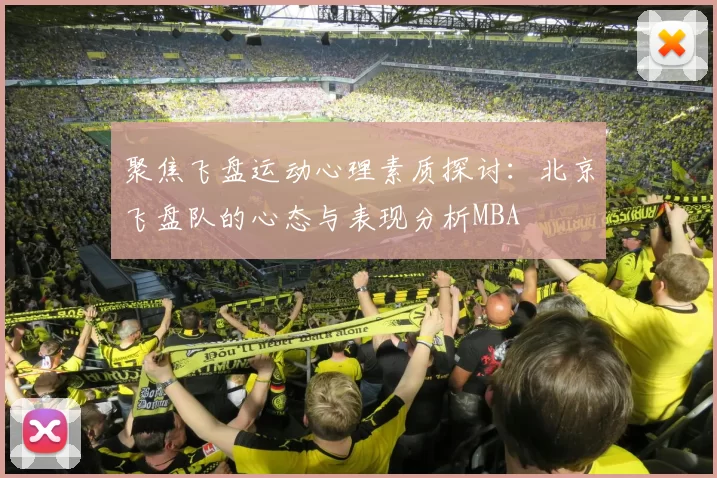 聚焦飞盘运动心理素质探讨：北京飞盘队的心态与表现分析MBA