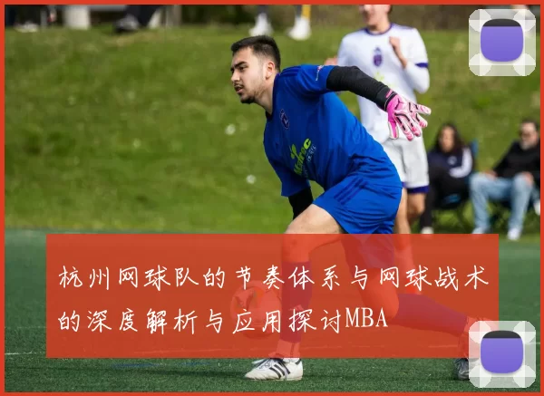 杭州网球队的节奏体系与网球战术的深度解析与应用探讨MBA