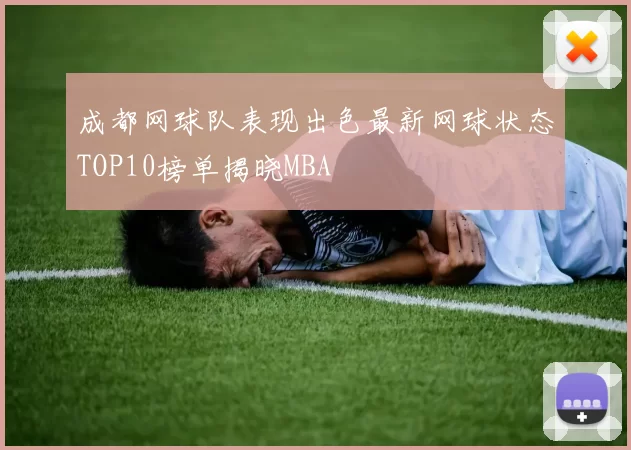 成都网球队表现出色最新网球状态TOP10榜单揭晓MBA