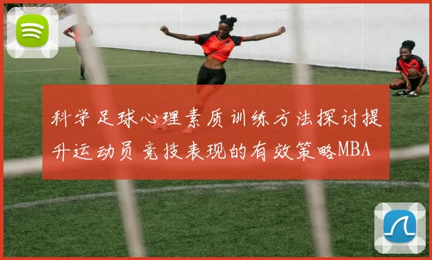 科学足球心理素质训练方法探讨提升运动员竞技表现的有效策略MBA