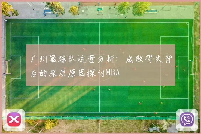 广州篮球队运营分析：成败得失背后的深层原因探讨MBA