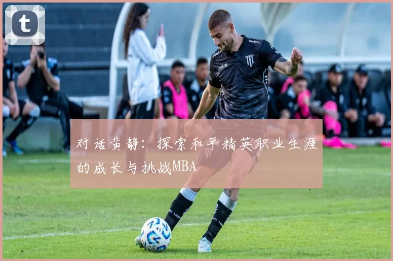 对话黄静：探索和平精英职业生涯的成长与挑战MBA