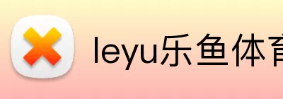 leyu乐鱼体育app下载 Logo